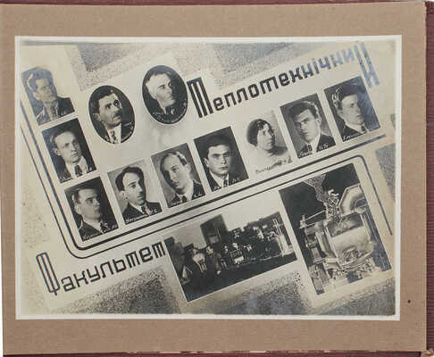 [Украинский технологический институт керамики и стекла. 1 (VIII) выпуск инженеров второй пятилетки. 1929–33. Фотоальбом]